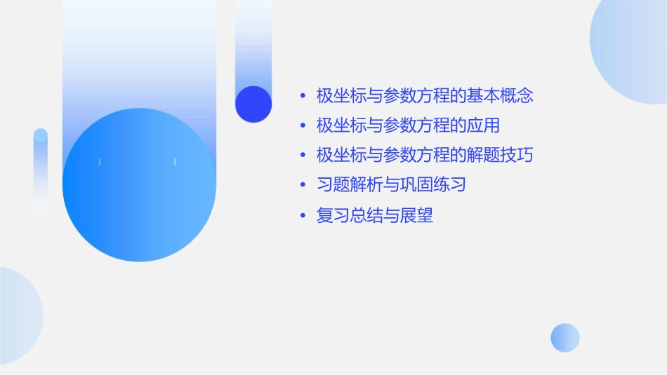 高三复习极坐标与参数方程(复习课)课件_第2页
