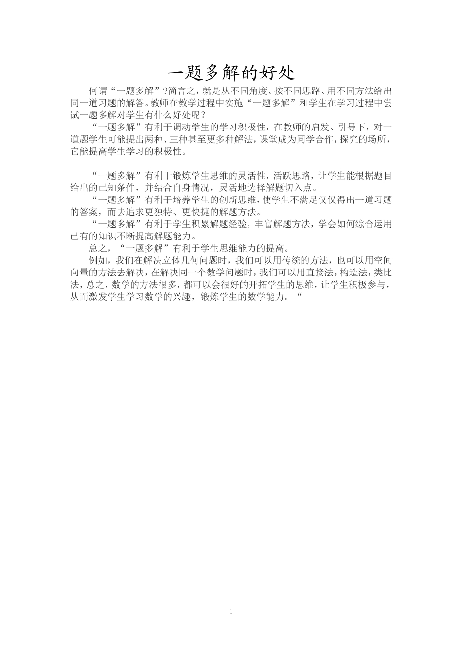 一题多解的好处_第1页
