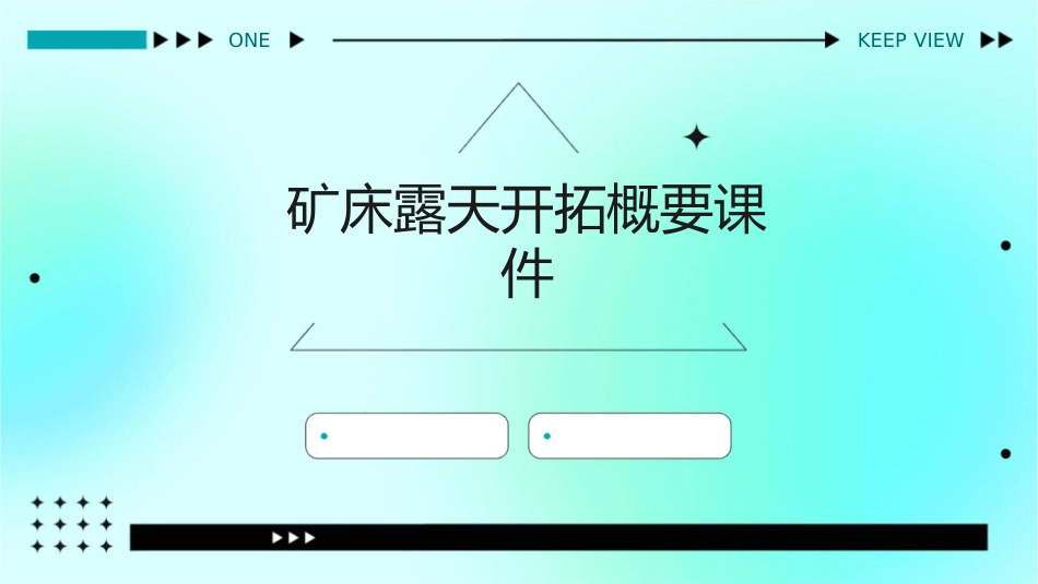 矿床露天开拓概要课件_第1页