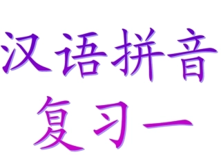 《汉语拼音复习一》教学课件