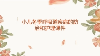小儿冬季呼吸道疾病的防治和护理课件