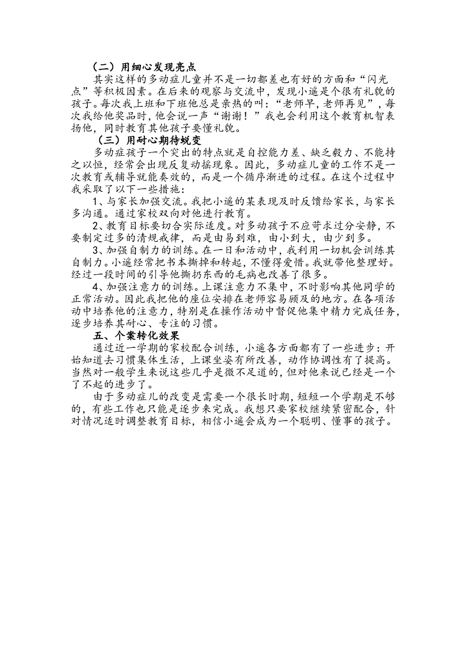 多动症学生的个案分析_第3页