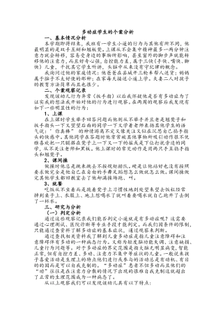 多动症学生的个案分析
