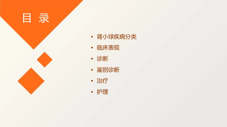 肾小球疾病分类临床表现诊断鉴别诊断与治疗护理课件_第2页