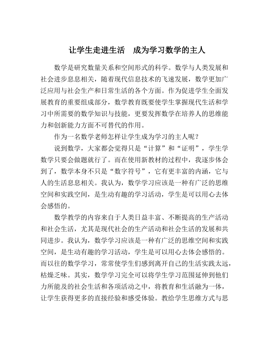 让学生走进生活　成为学习数学的主人_第1页