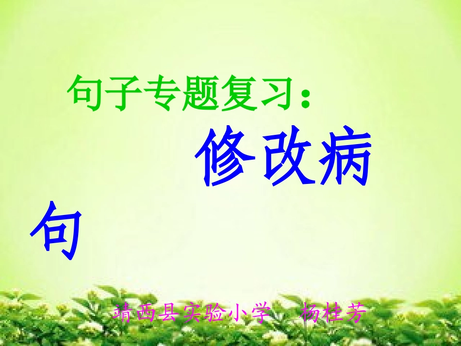 六年级语文总复习课《修改病句》课件_第1页