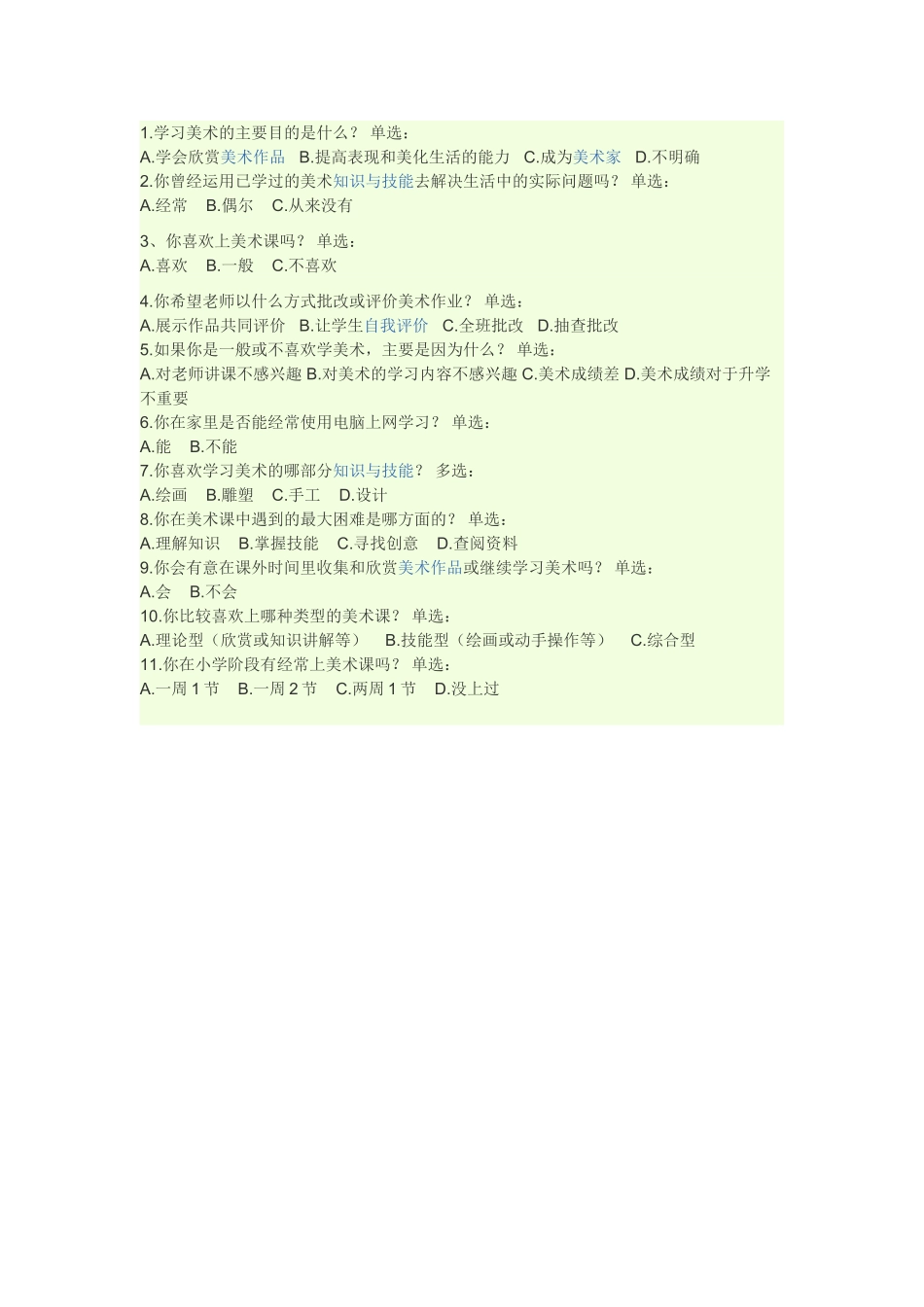 小学美术学习兴趣调查问卷_第1页