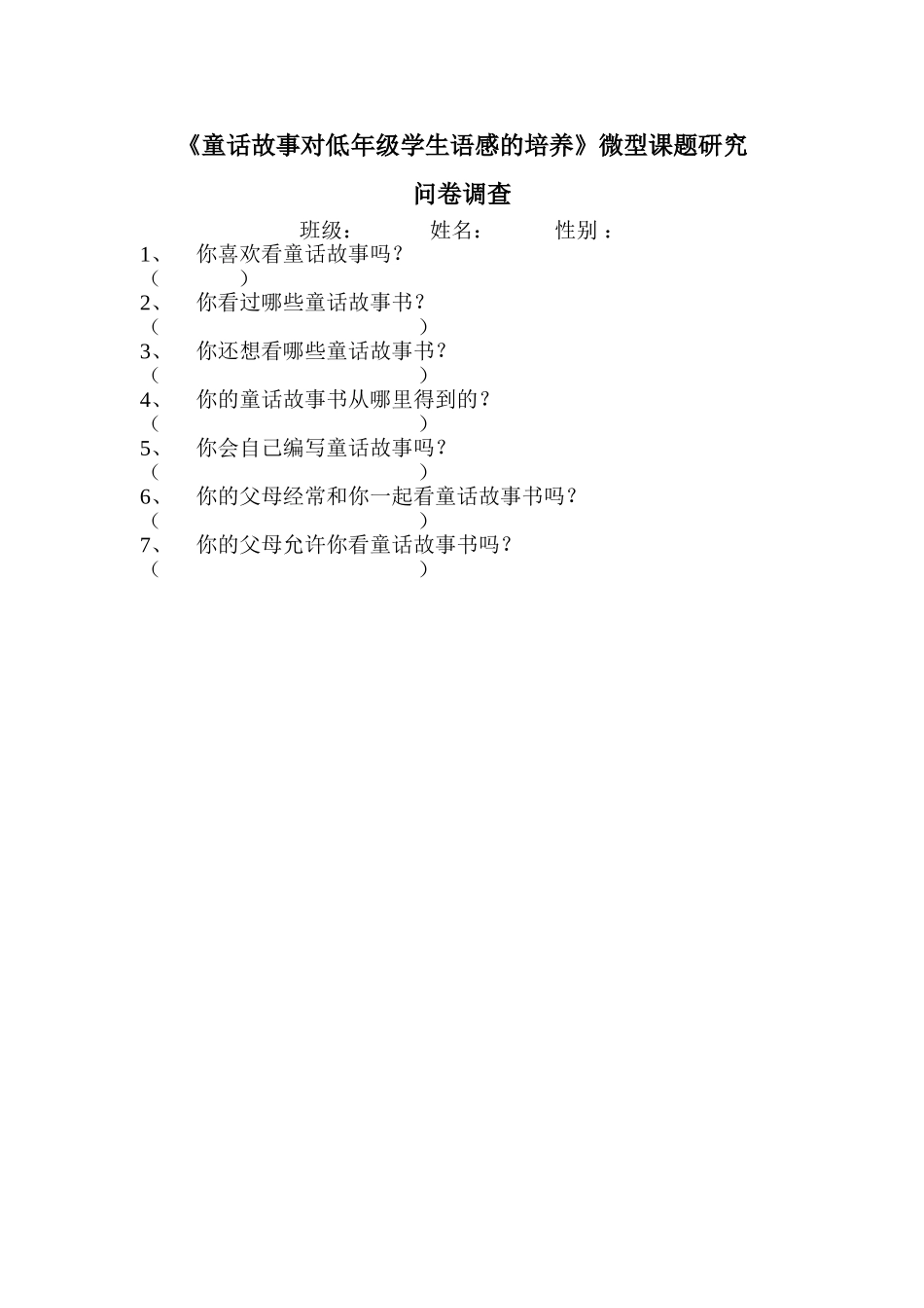 《童话故事对低年级学生语感的培养》微型课题研究调查表_第1页