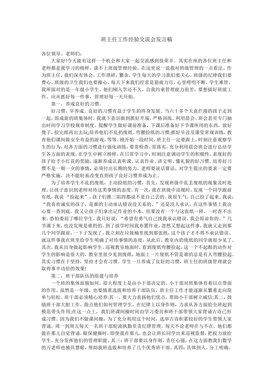 班主任工作经验交流会发言稿_第1页