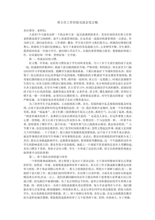 班主任工作经验交流会发言稿