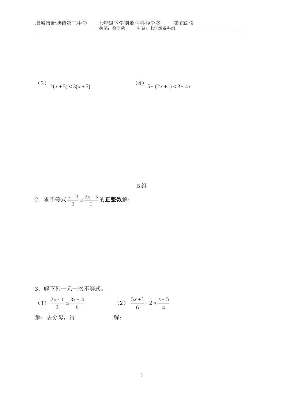 (二)（七年级数学）第九章不等式与不等式组（二）—不等式的解法_第3页