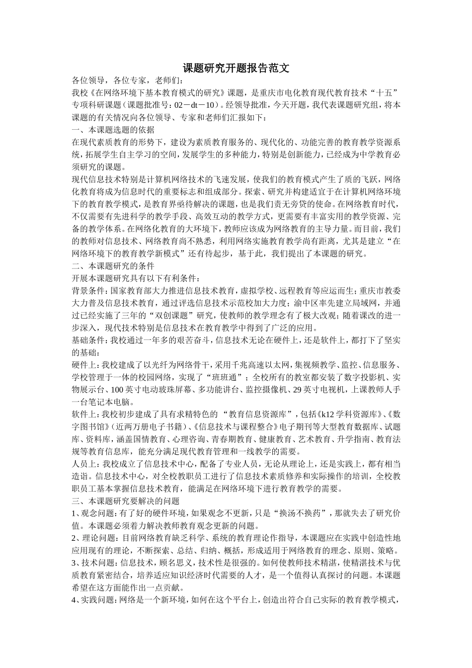 课题研究开题报告范文_第1页