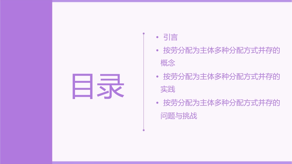 我的公开课按劳分配为主体多种分配方式并存剖析课件_第2页