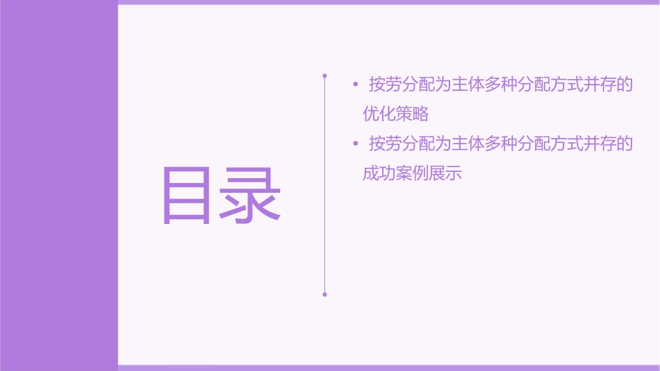 我的公开课按劳分配为主体多种分配方式并存剖析课件_第3页