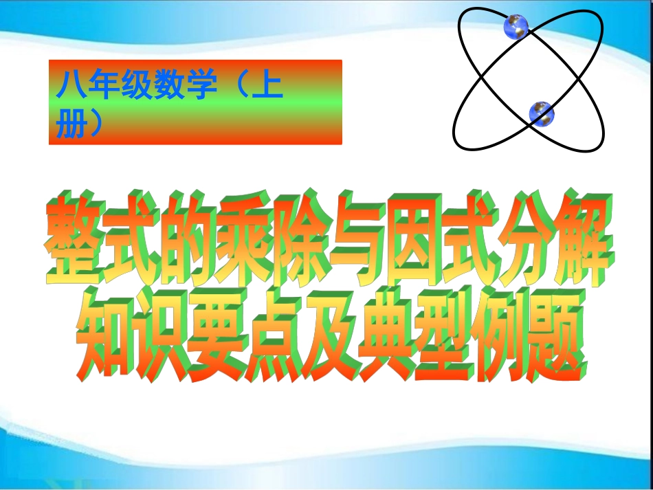 整式的乘除与因式分解知识要点及典型例题_第1页