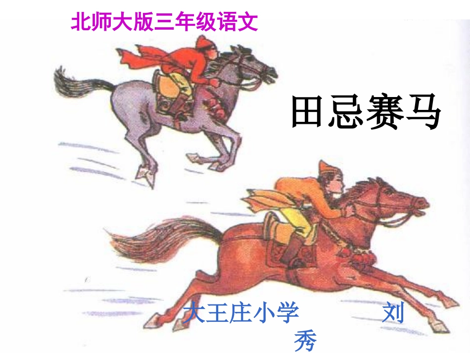 田忌赛马课件_第1页