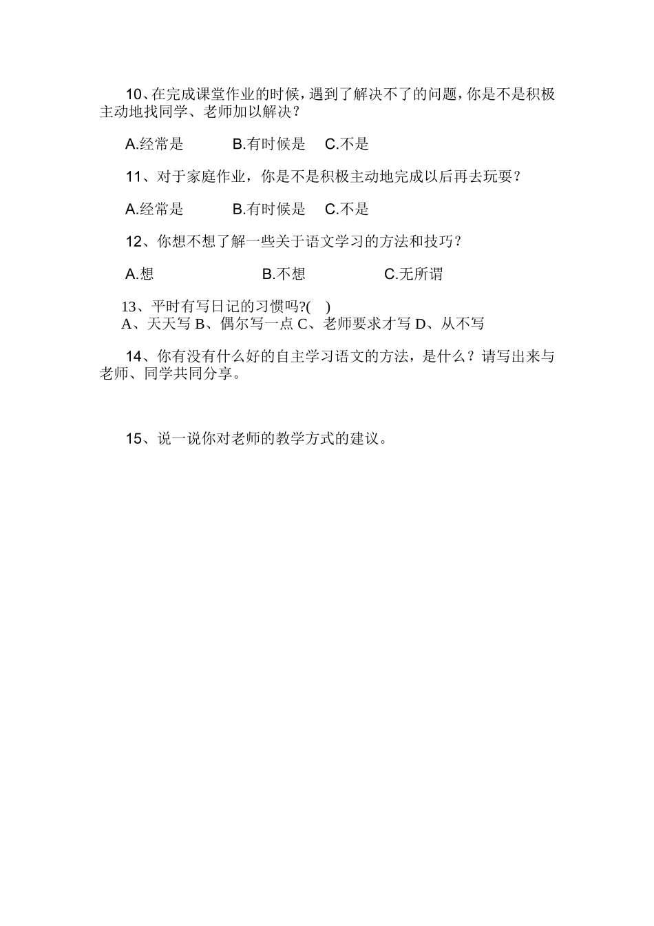 针对小学生语文学习现状调查问卷_第2页