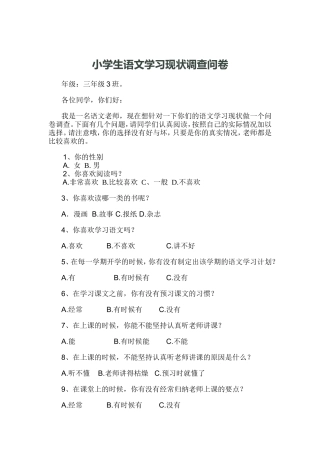 针对小学生语文学习现状调查问卷