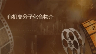 有机高分子化合物简介课件