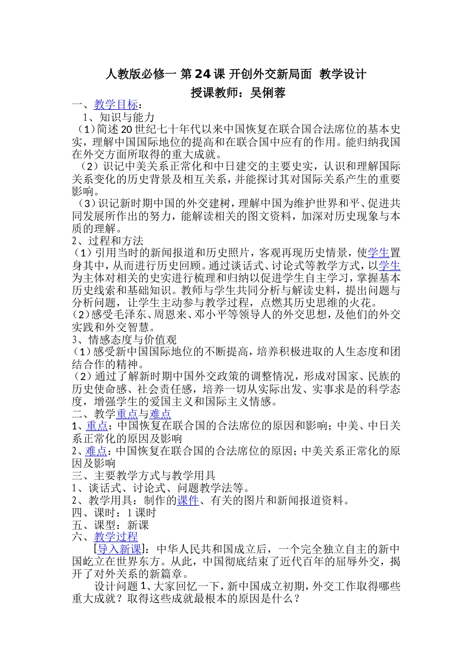 开创外交新局面教学设计_第1页