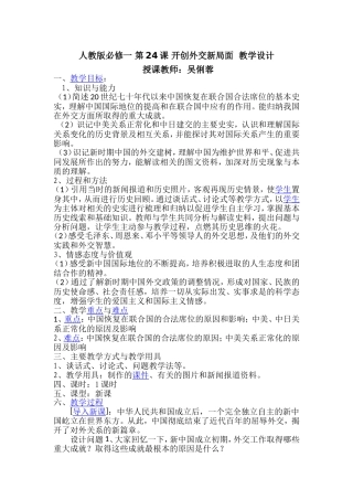 开创外交新局面教学设计