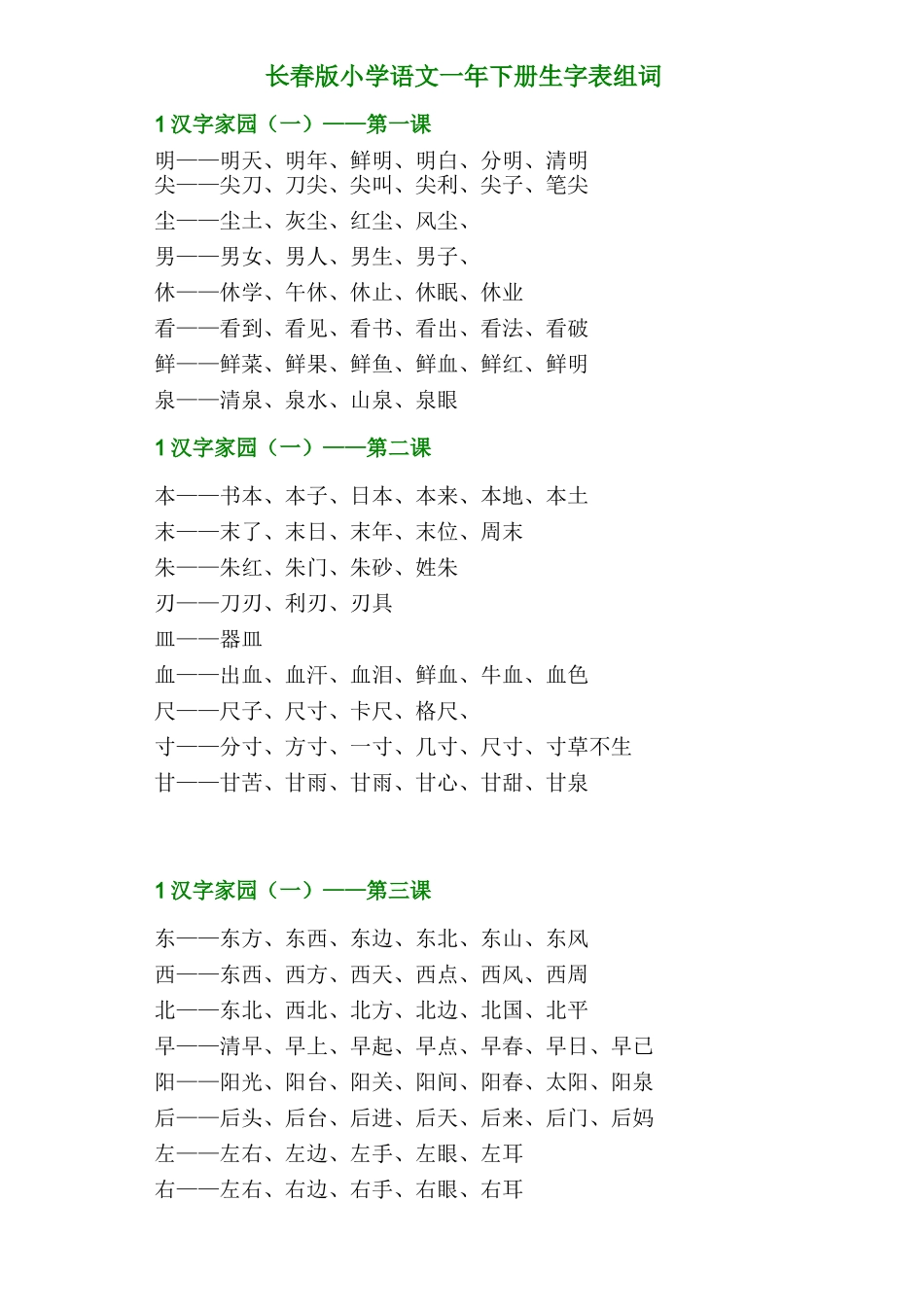 长春版小学语文一年下册生字表组词_第1页