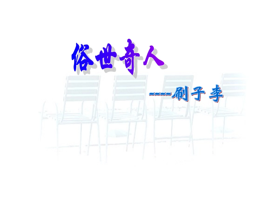 刷子李课件45931_第1页