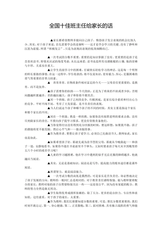 全国十佳班主任给家长的话