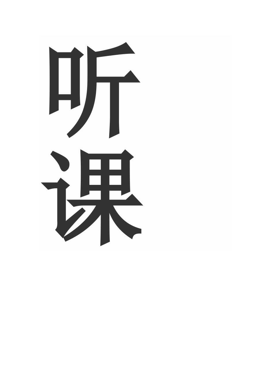 教师听课后如何评课_第2页
