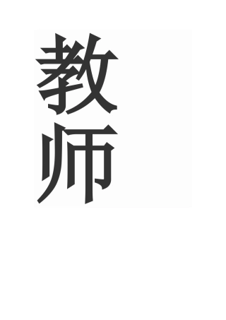 教师听课后如何评课