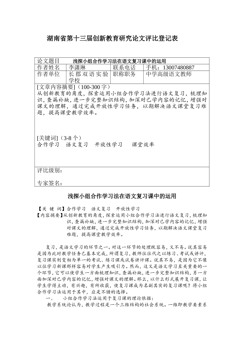 浅探小组合作学习法在语文复习课中的运用_第1页