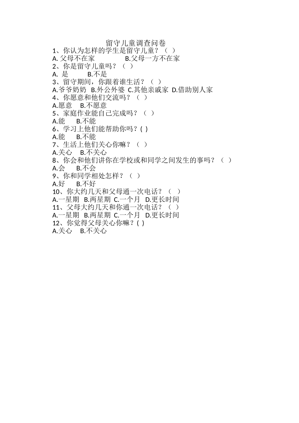 留守儿童调查问卷 (2)_第1页