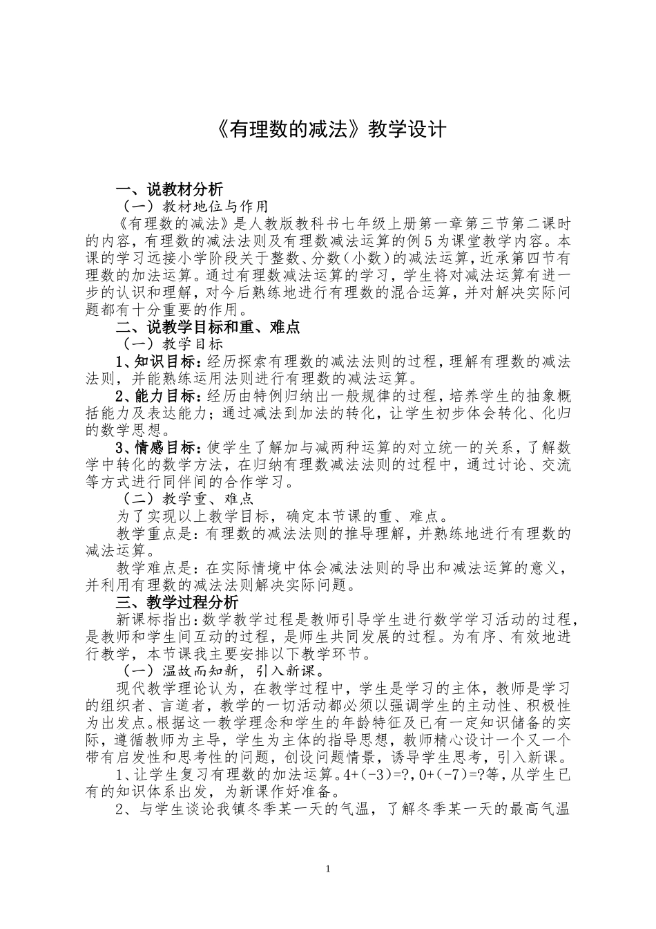 《有理数的减法》教学设计_第1页