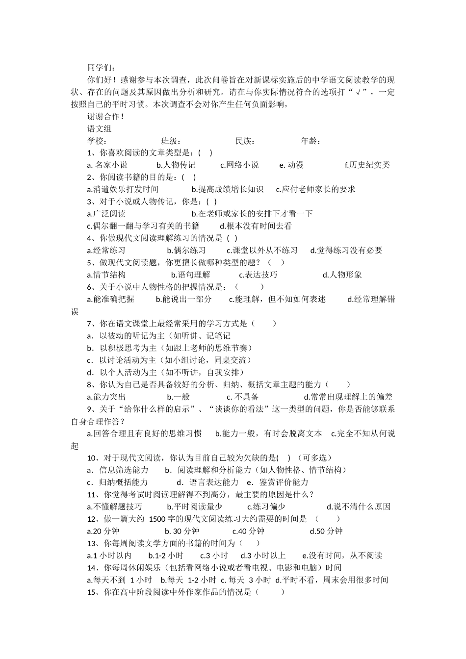 高中语文阅读教学现状调查_第1页