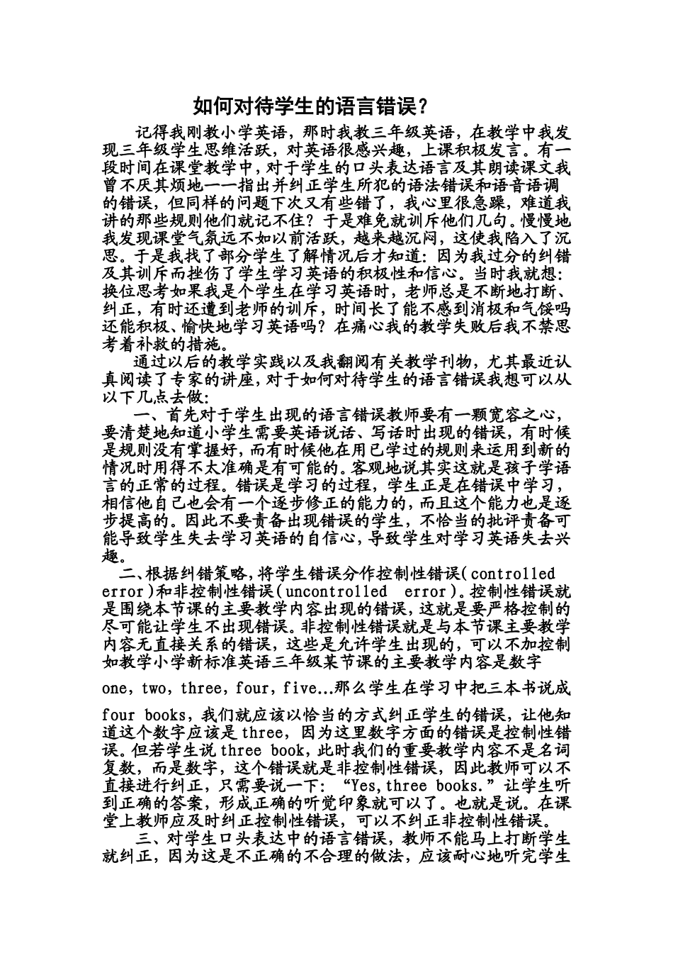 如何对待学生的语言错误_第1页
