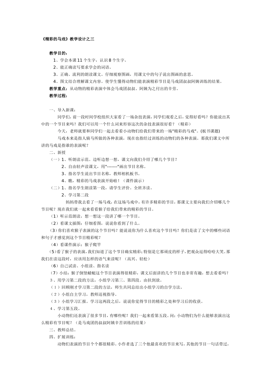 《精彩的马戏》教学设计_第1页