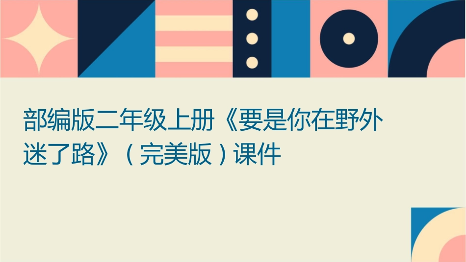部编版二年级上册《要是你在野外迷了路》(完美版)课件_第1页
