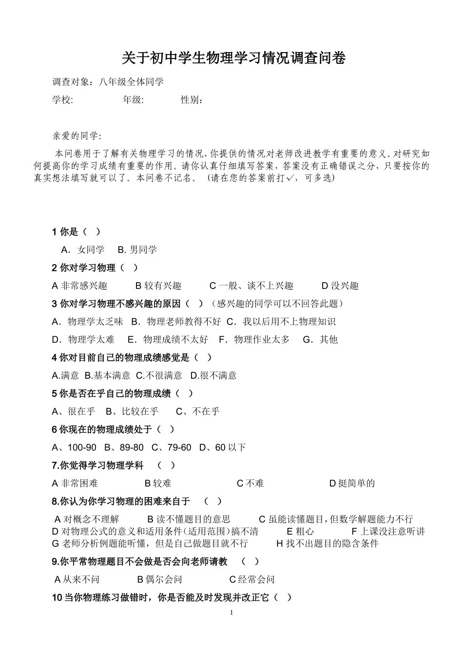 初中物理问卷调查_第1页