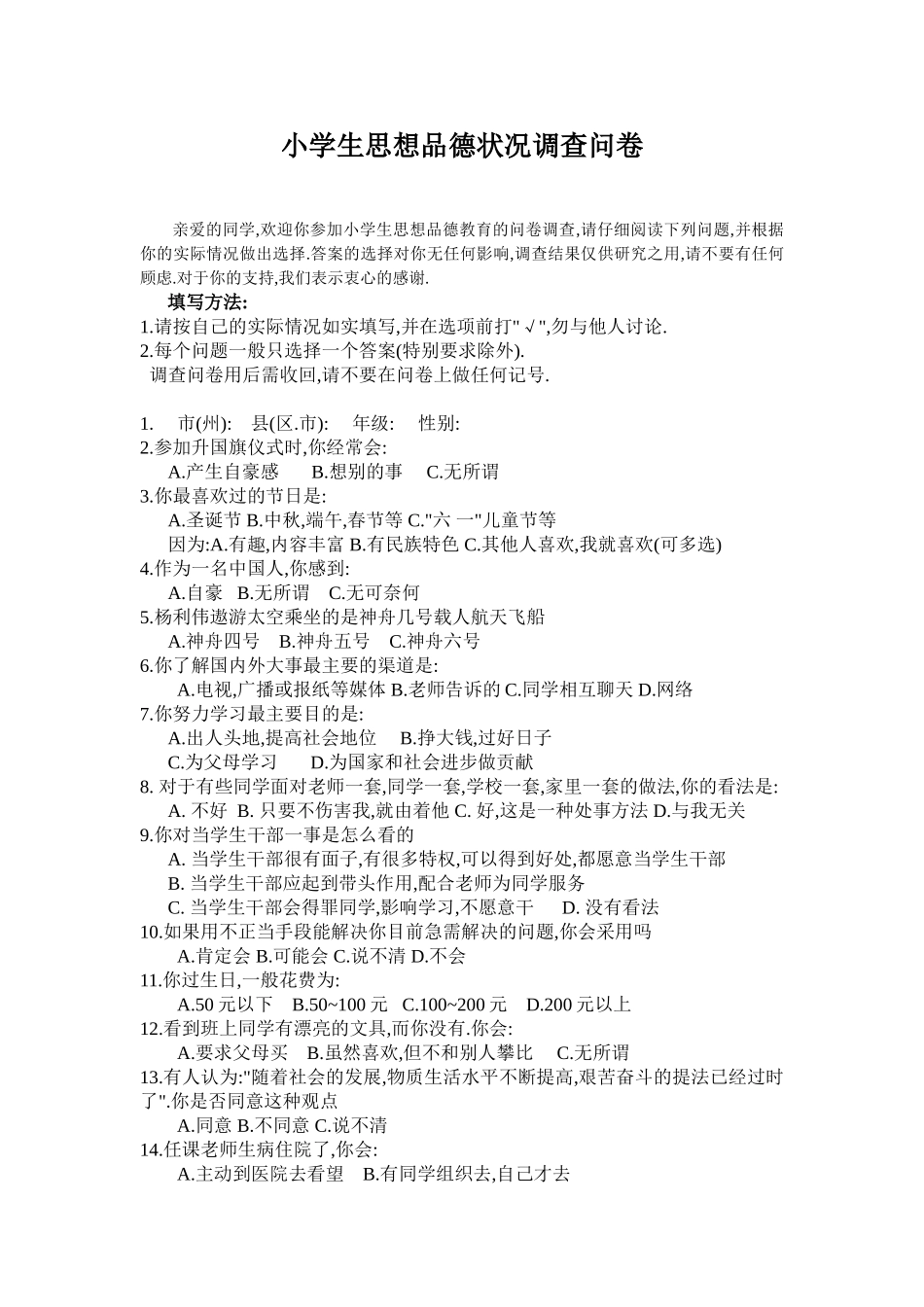 小学生思想品德状况调查问卷_第1页