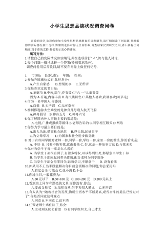 小学生思想品德状况调查问卷