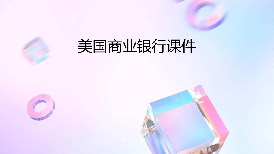 美国商业银行课件_第1页