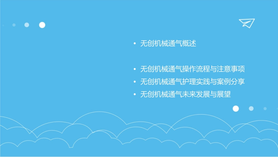 无创机械通气适应症的拓展小讲课护理课件_第2页
