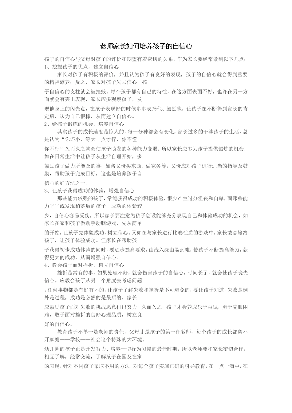 老师家长如何培养孩子的自信心_第1页