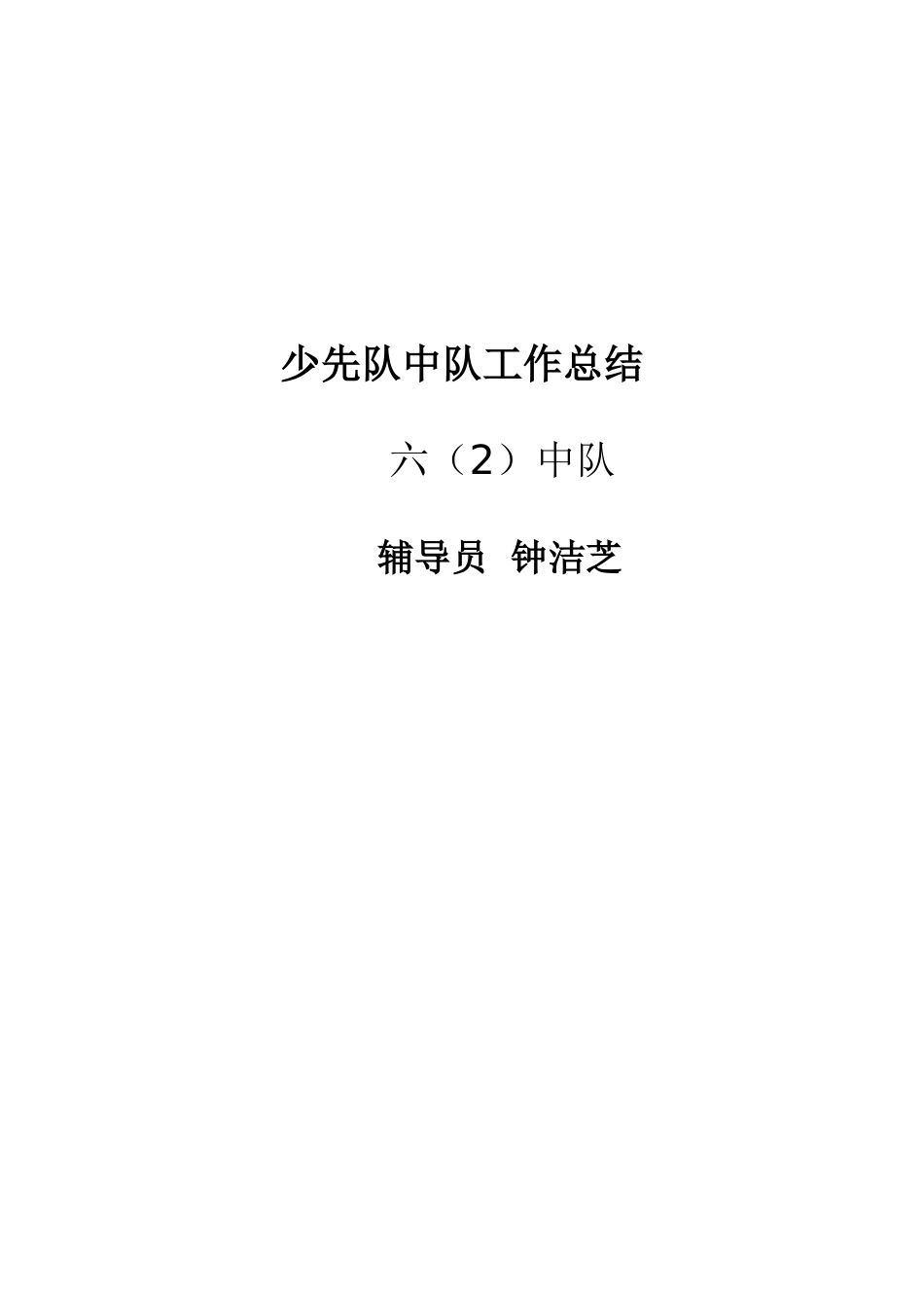 少先队工作总结四（2）队_第2页