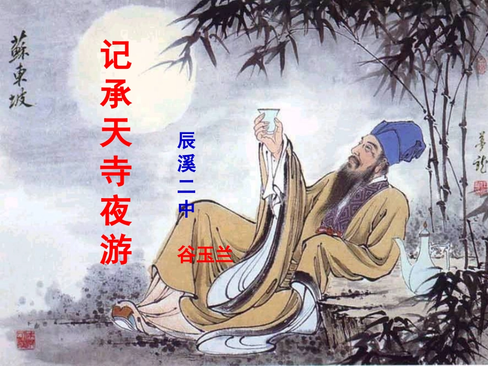 记承天寺夜游 (2)_第1页