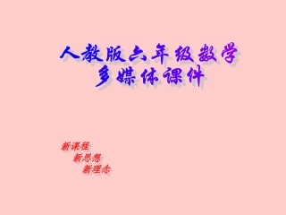 六年级上册倒数的认识