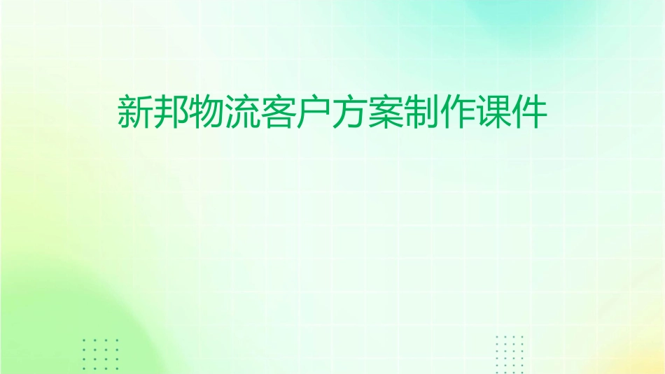 新邦物流客户方案制作课件_第1页