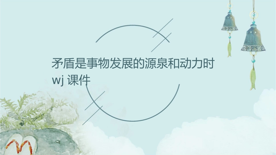 矛盾是事物发展的源泉和动力时wj课件_第1页