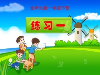 《练习一》习题课件