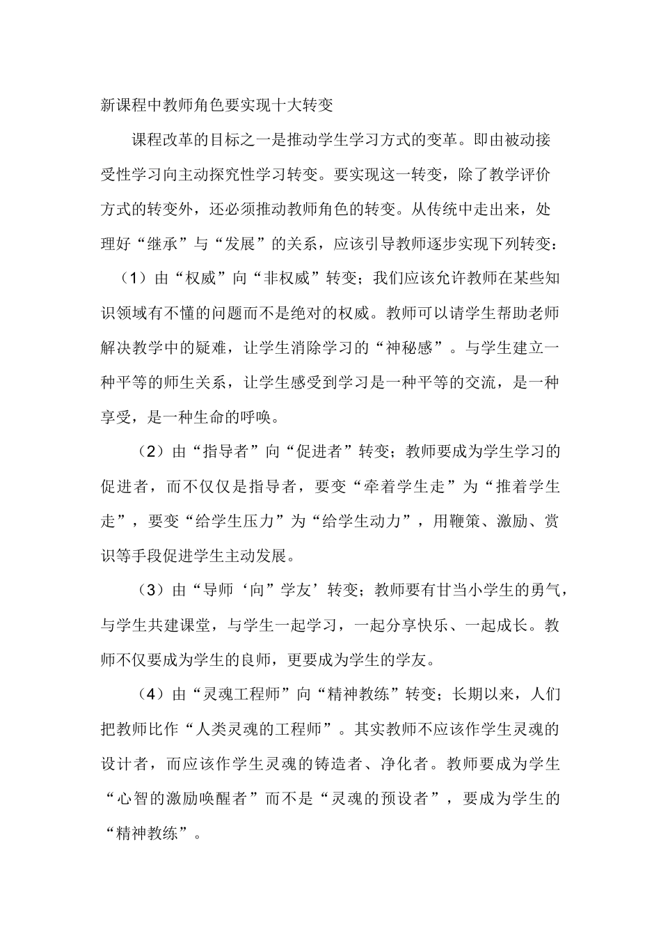 新课程中教师角色要实现十大转变_第1页